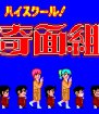 High School! Kimengumi (Sega Master System (VGM))